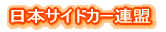 日本サイドカー連盟