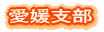 愛媛支部