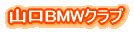 山口BMWクラブ