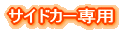 サイドカー専用