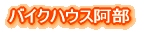 バイクハウス阿部