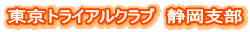 東京トライアルクラブ 静岡支部