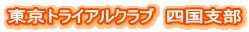 東京トライアルクラブ 四国支部